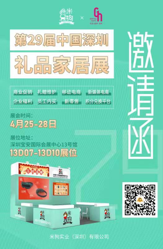 【邀请函】米狗与您相约第29届中国深圳礼品家居展